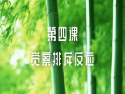 第四课：觉察排斥反应