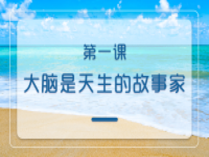 第一课：大脑是天生的故事家