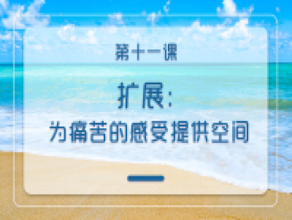 第十一课：扩展：为痛苦的感受提供空间
