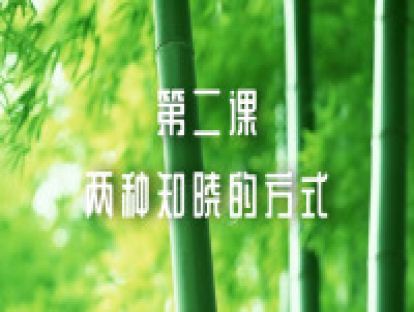 第二课：两种知晓的方式