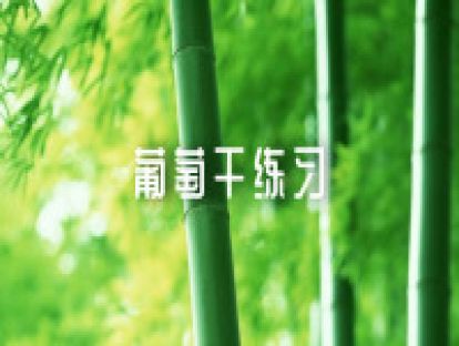 葡萄干练习