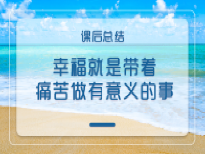 课后总结：幸福就是带着痛苦做有意义的事
