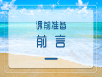 课前准备：前言