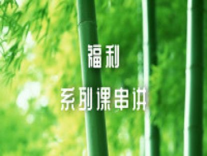 福利：系列课串讲