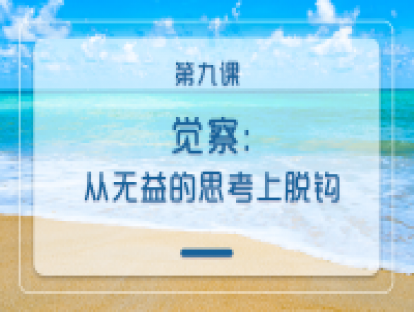 第九课：觉察：从无益的思考上脱钩