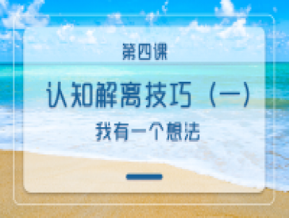 第四课：认知解离技巧（一）：我有一个想法