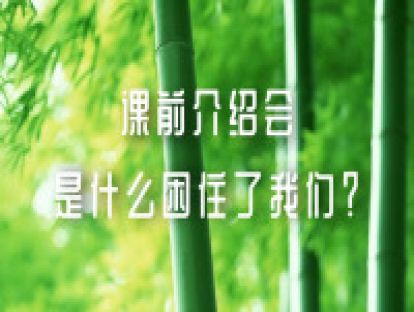 课前介绍会：是什么困住了我们？