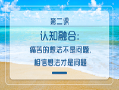 第二课：认知融合