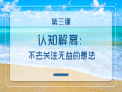 第三课：认知解离