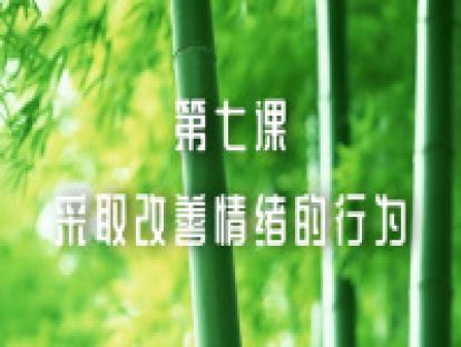 第七课：采取改善情绪的行为