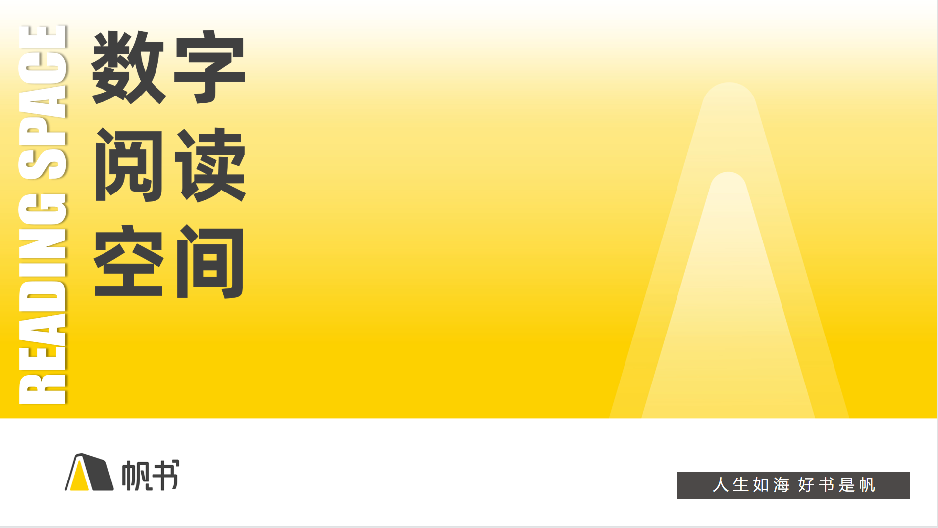 帆书&数字阅读空间