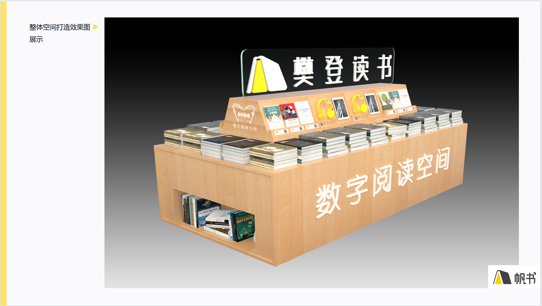 帆书&数字阅读空间