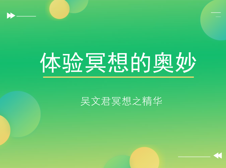 体验冥想的奥秘：吴文君冥想之精华