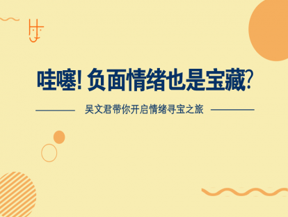 哇噻! 负面情绪也是宝藏？——吴文君带你开启情绪寻宝之旅
