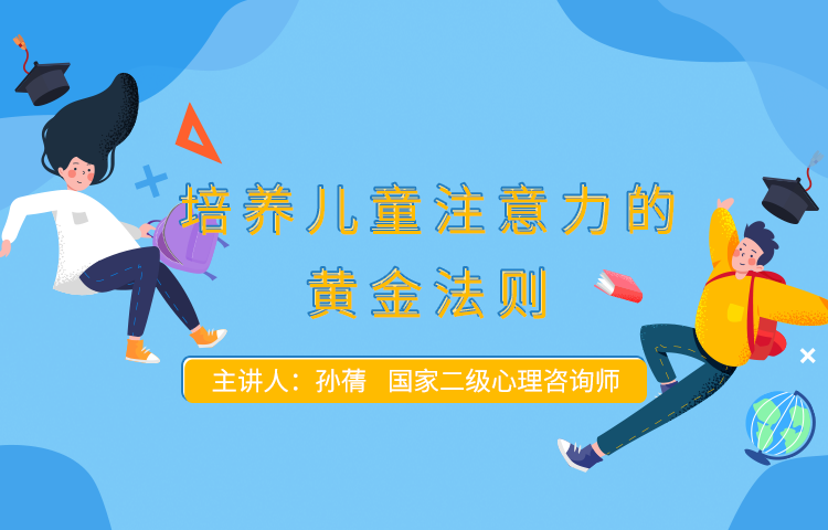 培养儿童注意力的黄金法则