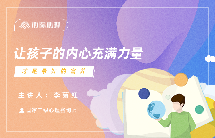让孩子的内心充满力量