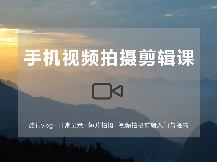 从0到1学会用手机拍出酷炫的短视频vlog