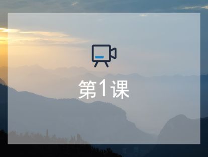 第1课：视频基础与手机拍视频的重要设置