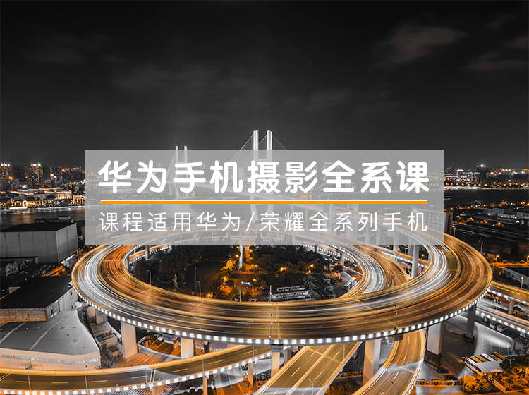 华为手机摄影系统课 | 把手机用到极致