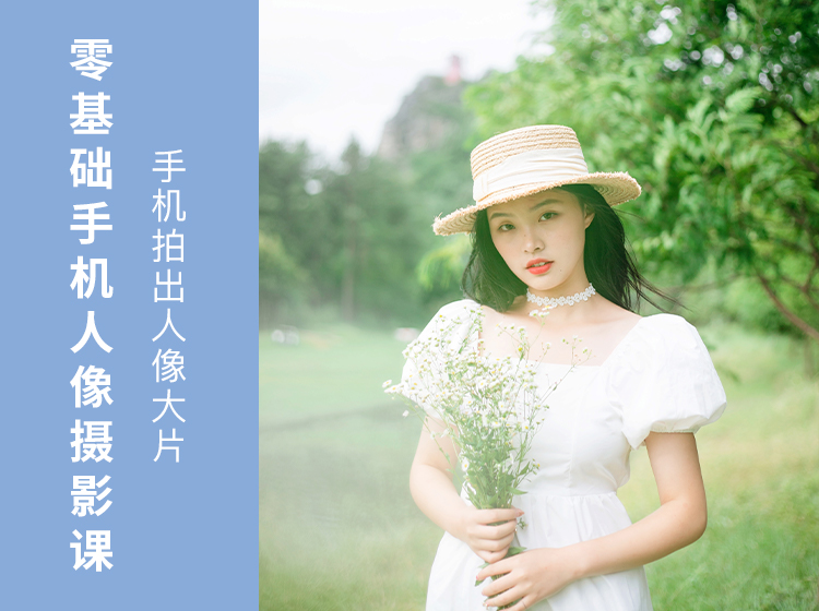 零基础学会用手机拍出漂亮的人像照片