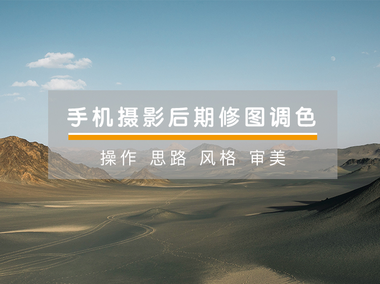 手机摄影后期修图调色课｜从入门到进阶