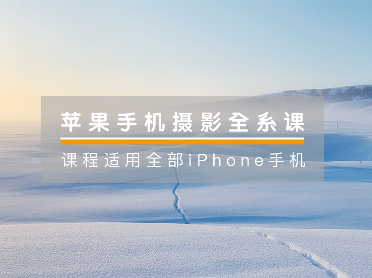 苹果手机摄影系统课 | 把手机用到极致