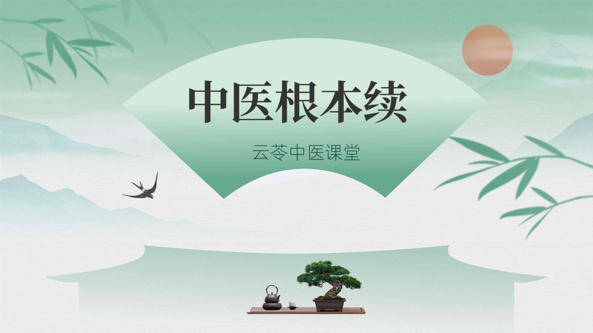 中医根本续(上)