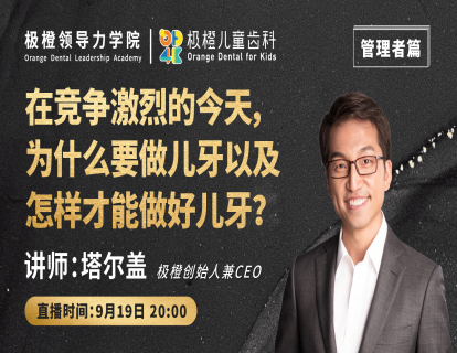 第一节：在竞争激烈的今天，为什么要做儿牙以及怎样才能做好儿牙？