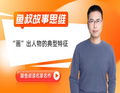 01_“画”出人物的典型特征_《我的一位国文老师》