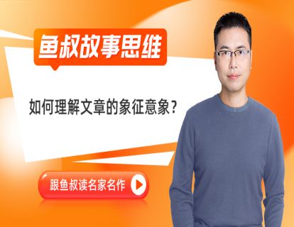 01_如何理解文章的象征意象_《灯》