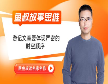 01_游记文章要体现严密的时空顺序_《半日的旅程》1