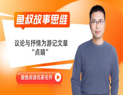 02_议论与抒情为游记文章“点睛”_《半日的旅程》2