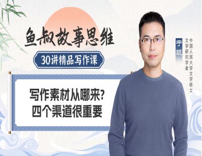 写作素材从哪来？四个渠道很重要