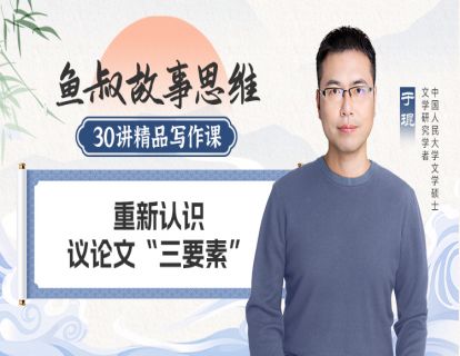 重新认识议论文“三要素”