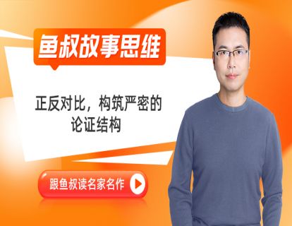 01_正反对比，构筑严密的论证结构_《负责最苦，尽责任最乐》1