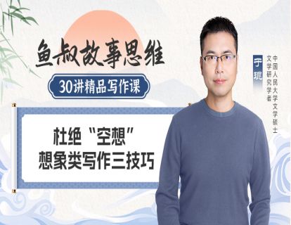 杜绝“空想”，想象类写作三技巧