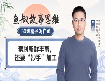 素材新鲜丰富，还要“妙手”加工