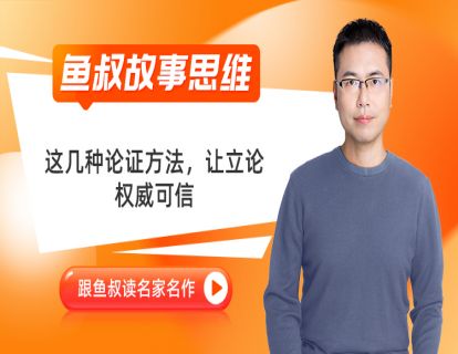02_这几种论证方法，让立论权威可信_《负责最苦，尽责任最乐》2