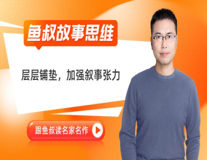 01_层层铺垫，加强叙事张力_《五猖会》