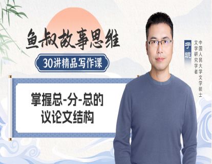 掌握总-分-总的议论文结构