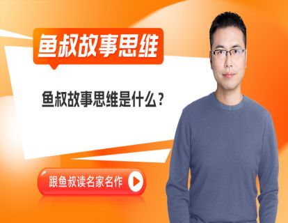 鱼叔故事思维是什么
