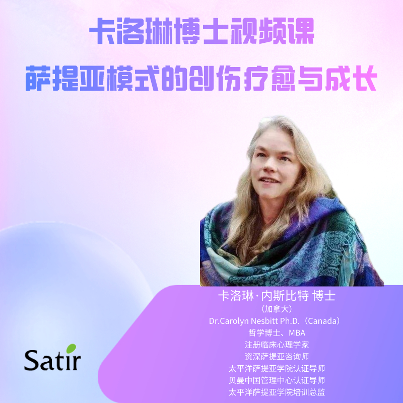 卡洛琳·内斯比特博士视频课 ---- 萨提亚模式的创伤疗愈与成长