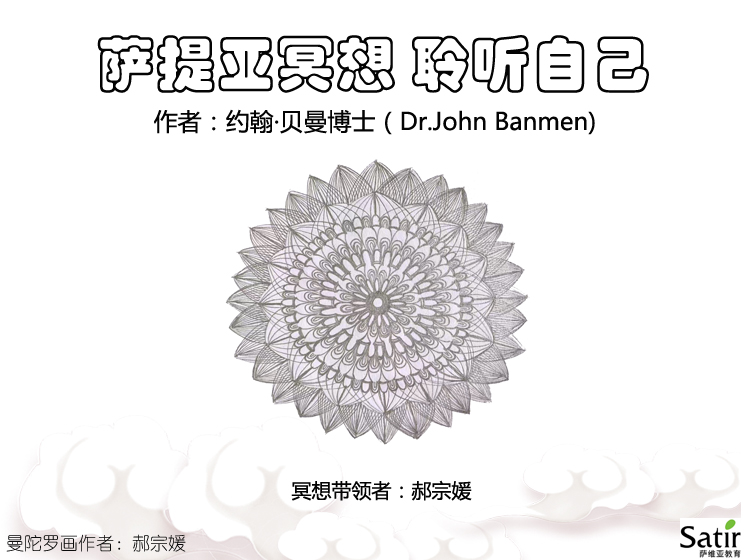 萨提亚冥想 聆听自己