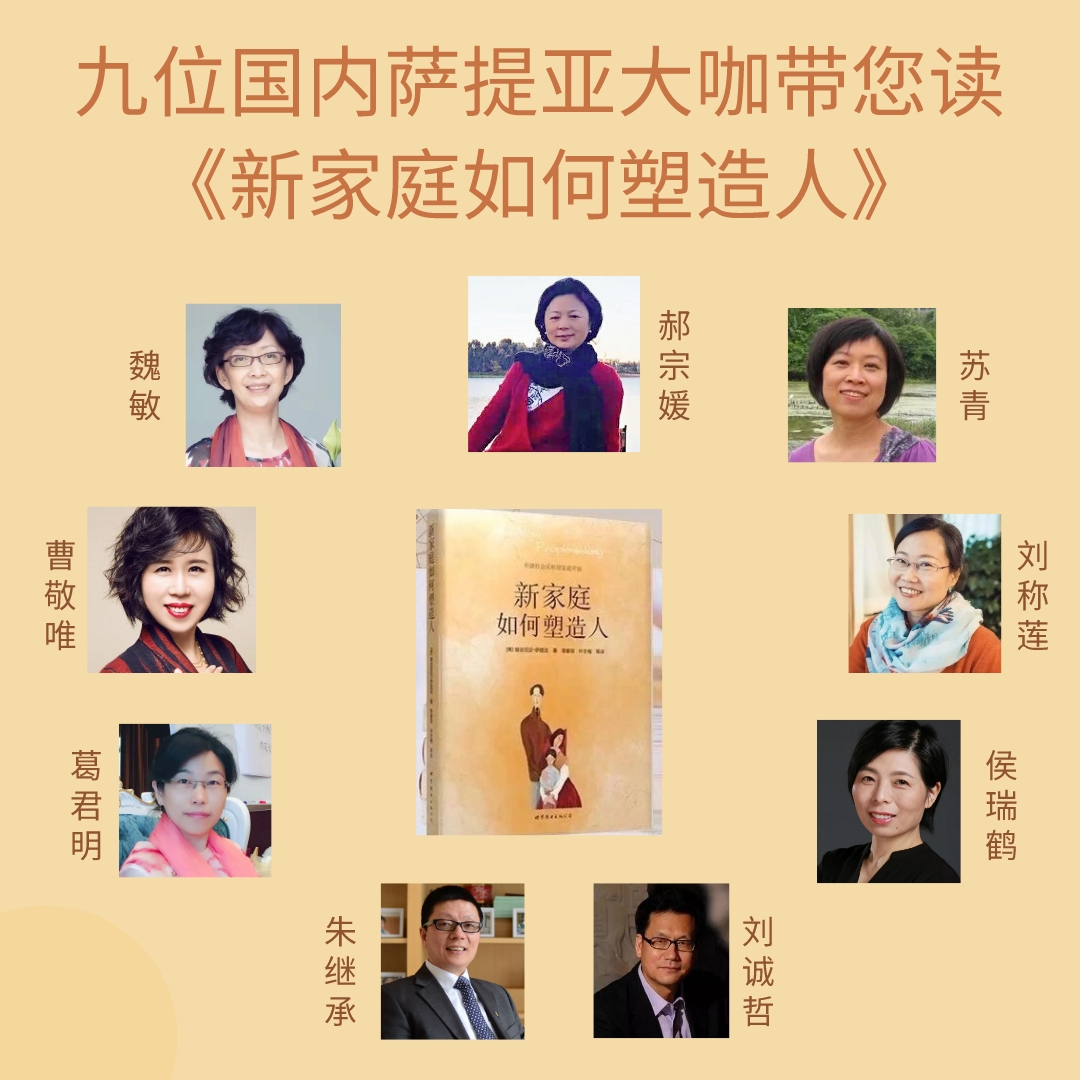 九位国内萨提亚大咖带您读《新家庭如何塑造人》