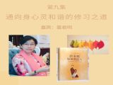 第九讲 通向身心灵和谐的习修通道 —— 葛君明