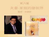 第六讲 夫妻-家庭的建筑师 —— 刘诚哲