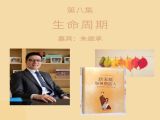 第八讲 生命周期 —— 朱继承