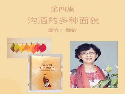 第四讲：沟通的多种面貌——魏敏
