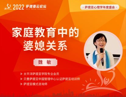 【3月20日20:30-21:30】 魏敏 -- 家庭教育中的婆媳关系