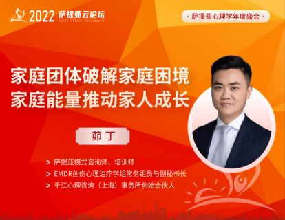 【3月19日14:30-15:30】茆丁--家庭团体破解家庭困境，家庭能量助力家人成长